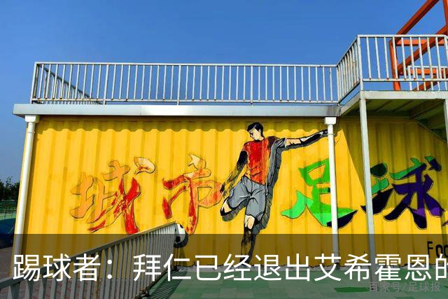踢球者：拜仁已经退出艾希霍恩的争夺战，主要问题是签字费太高